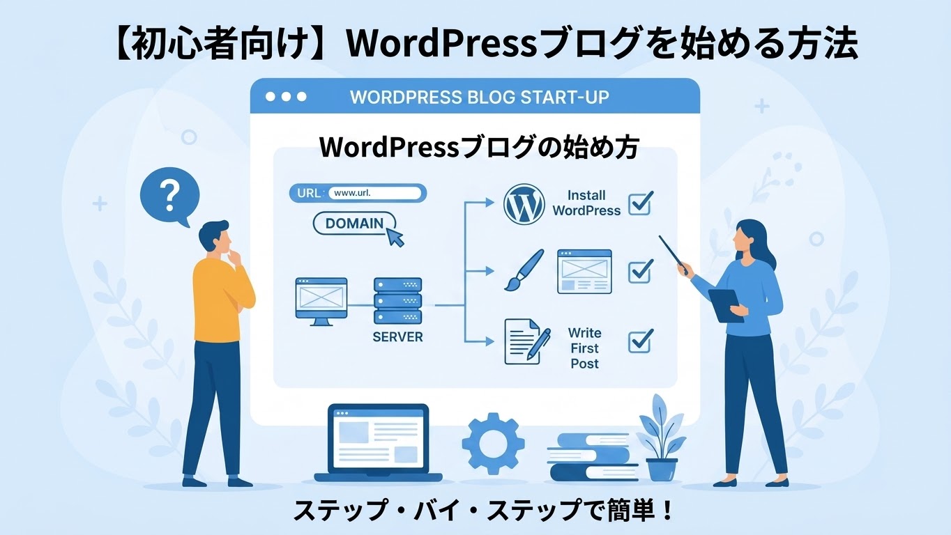 【初心者向け】ブログを開設する方法｜WordPressの始め方を8ステップで解説