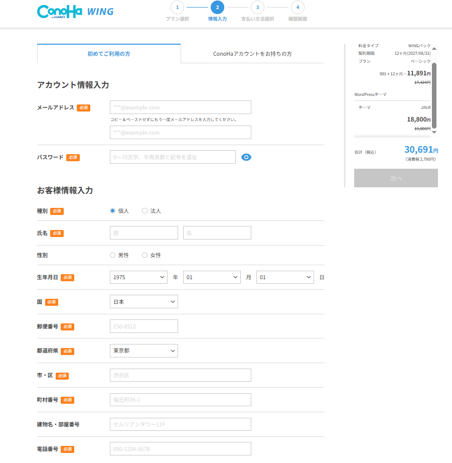 ConoHa WINGのお客様情報入力画面