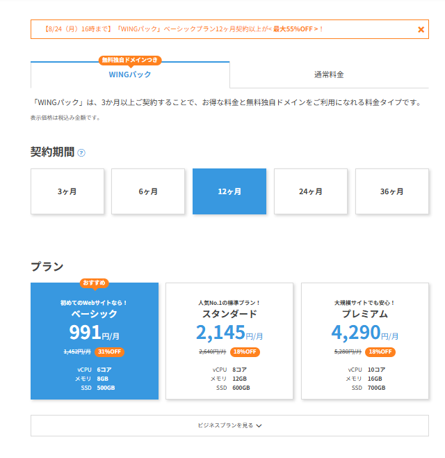 ConoHa WINGの契約期間選択画面
