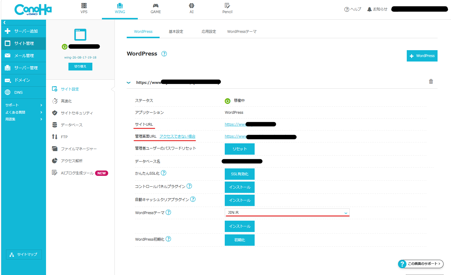 ConoHa WING申し込み後のサーバー設定画面