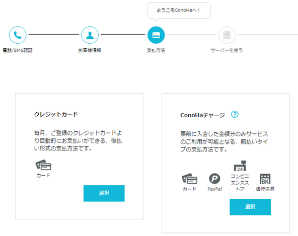 ConoHa WINGの支払い画面
