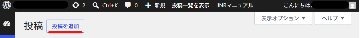 WordPressの投稿画面へ移動