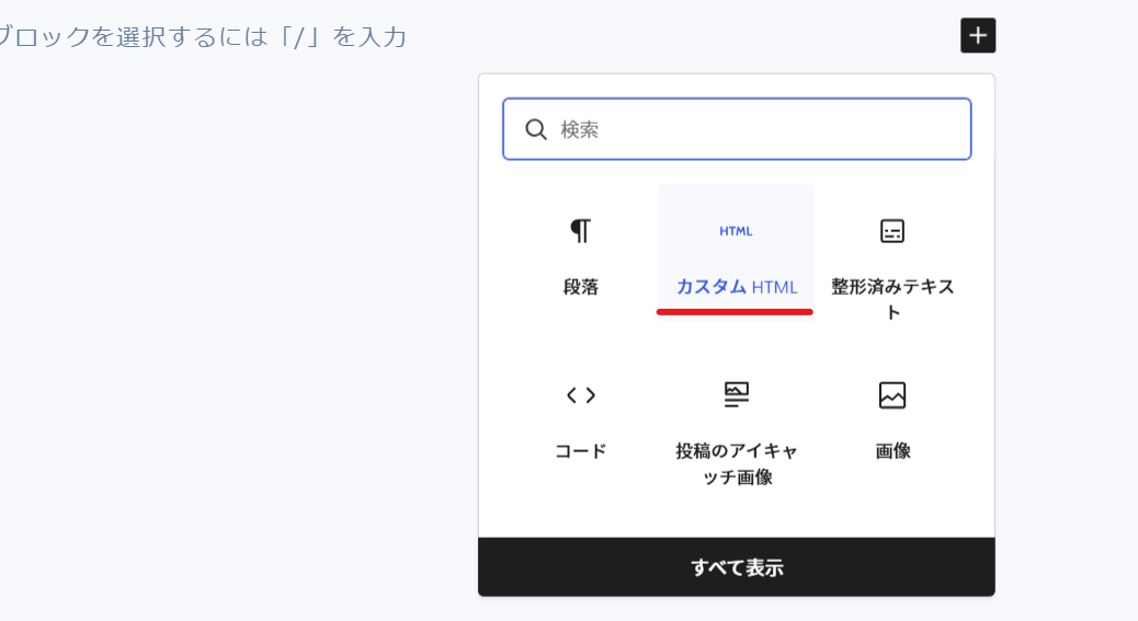WordPressの投稿画面でカスタムHTMLを選択する手順