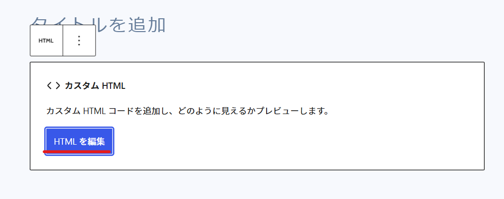 WordPressにHTMLを貼り付ける手順