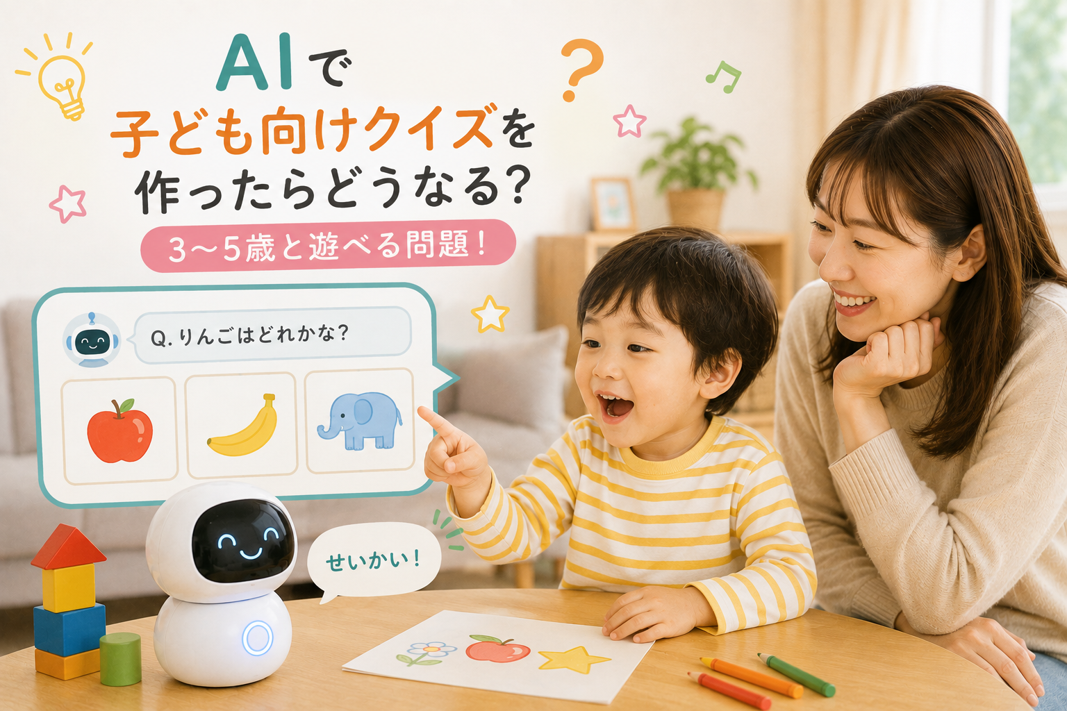 AIで「子ども向けクイズ」を作ったら大盛り上がり！3〜5歳と遊べる問題30選