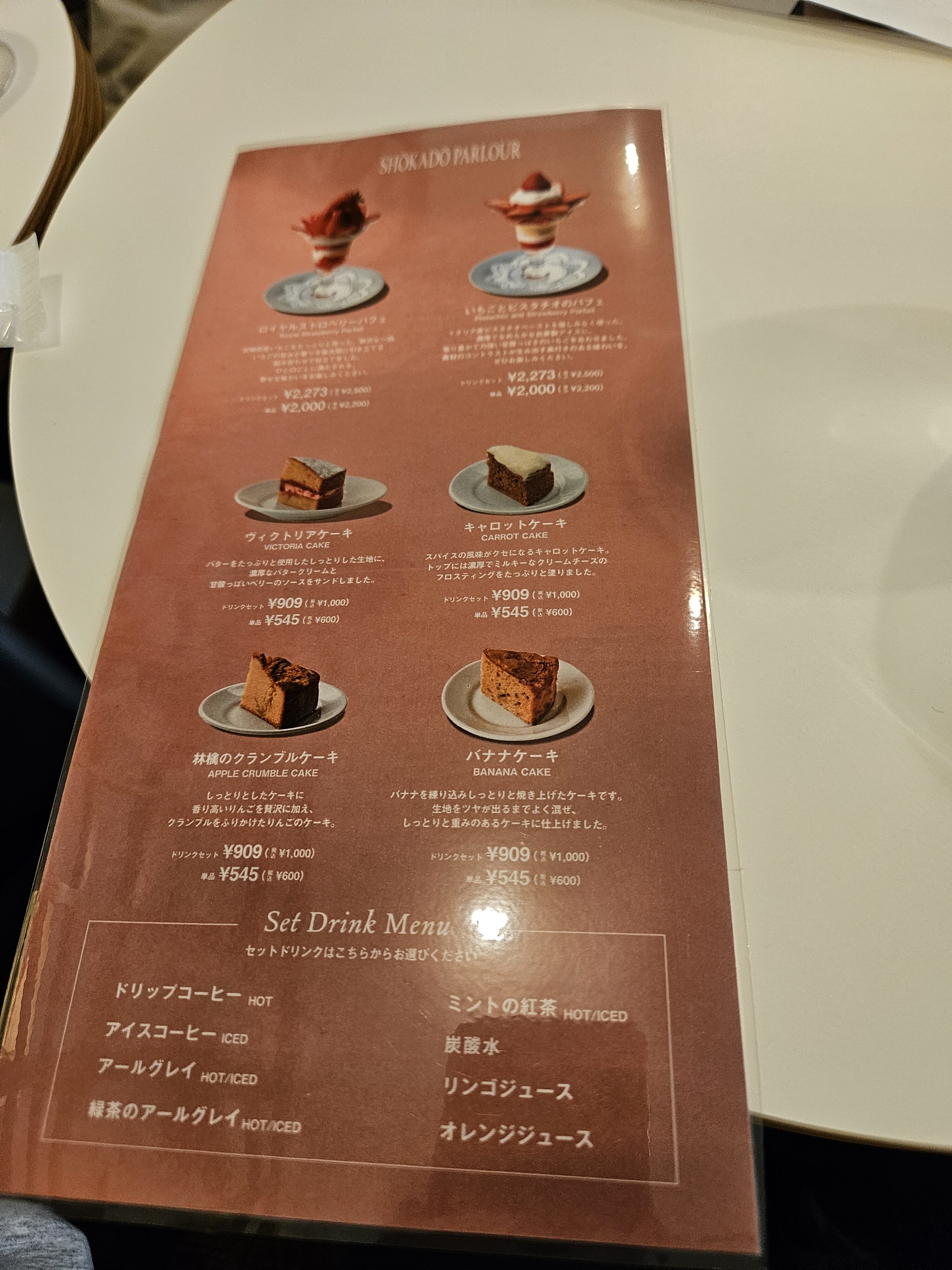 ショウカドウパーラーのメニュー